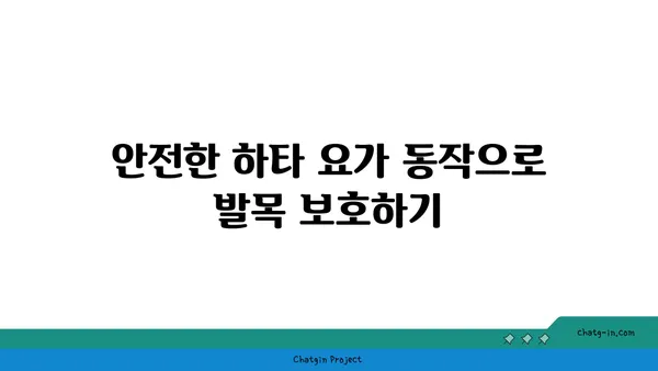 발목 부상을 방지하는 하타 요가 동작 추천