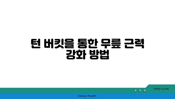 무릎 재활을 위한 요가 도구 활용법