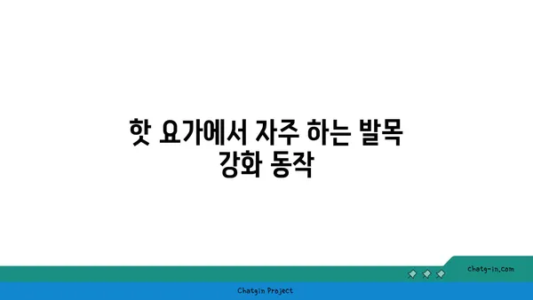 발목 유연성 강화를 위한 핫 요가 스트레칭법