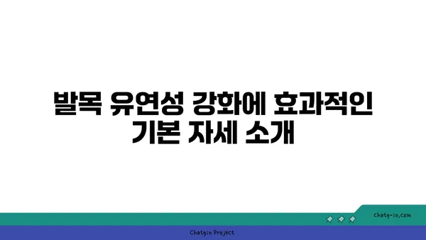 발목 유연성을 높이는 빈야사 요가 자세