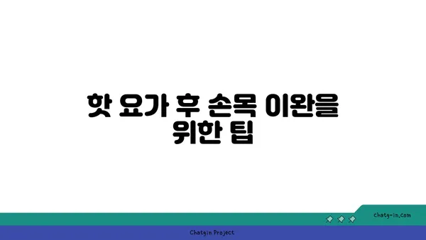 손목 건강을 위한 핫 요가 스트레칭법