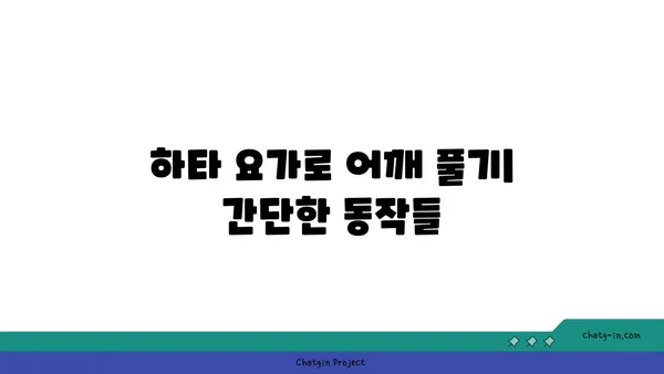어깨 긴장을 풀어주는 하타 요가 동작