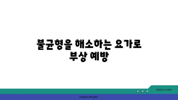 무릎 부상 예방을 위한 요가 스트레칭