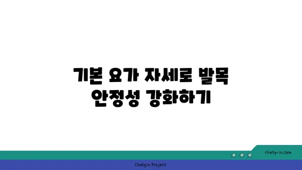 발목 근육 강화를 위한 아이엔가 요가 스트레칭