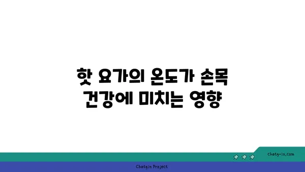 손목 관절 건강을 위한 핫 요가 루틴