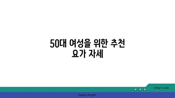 50대 여성의 골다공증 예방 요가