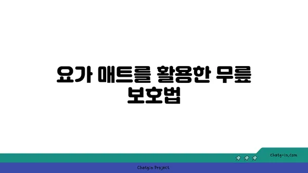 무릎 통증 완화를 위한 요가 도구 활용법