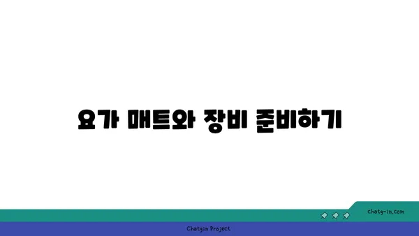 최적의 요가 수련 환경 조성법