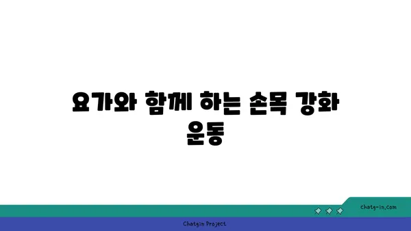손목 근육 강화를 위한 아이엔가 요가 스트레칭