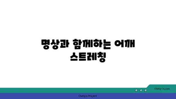어깨 유연성 강화를 위한 요가 명상법 추천