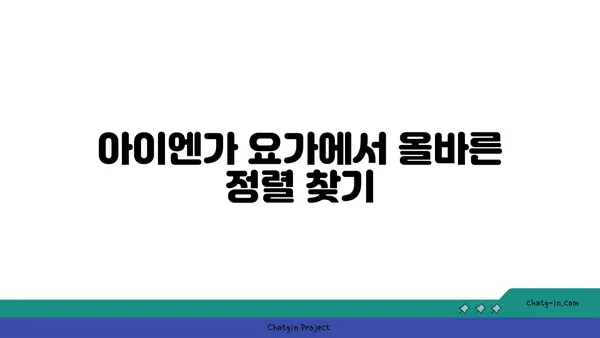 아이엔가 요가의 정확한 자세 잡기