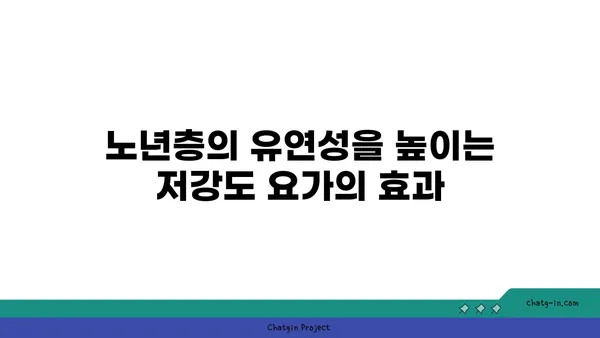 노년층을 위한 저강도 요가 프로그램