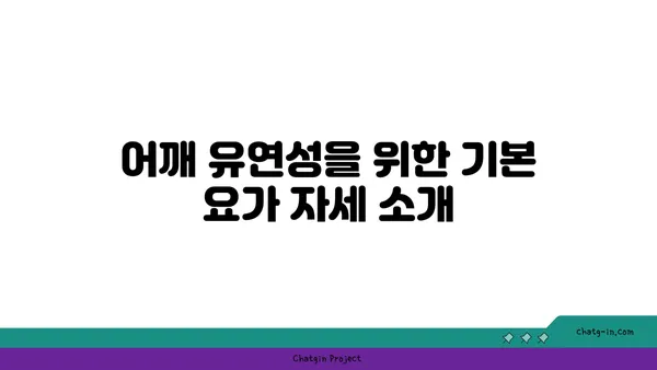어깨 유연성을 높이는 요가 자세 추천