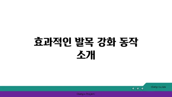 발목 근육 강화를 위한 핫 요가 동작
