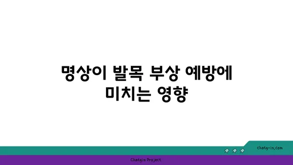 발목 부상을 방지하는 요가 명상법
