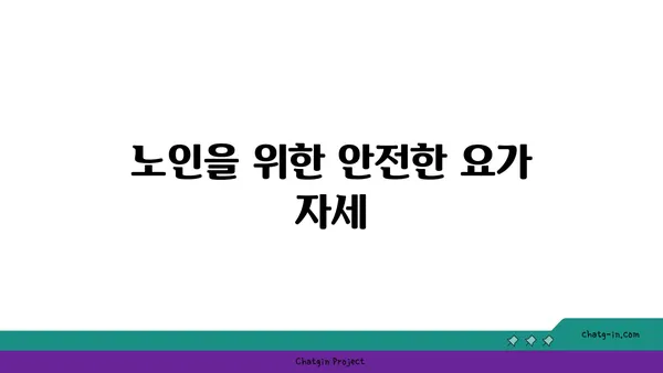 노인을 위한 긍정적 마음가짐을 위한 요가 수련법