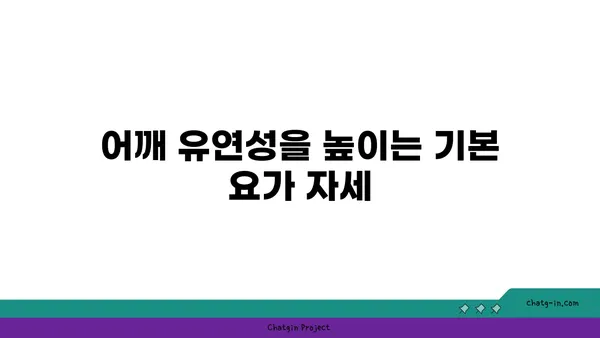 어깨 부상을 방지하는 요가 스트레칭법