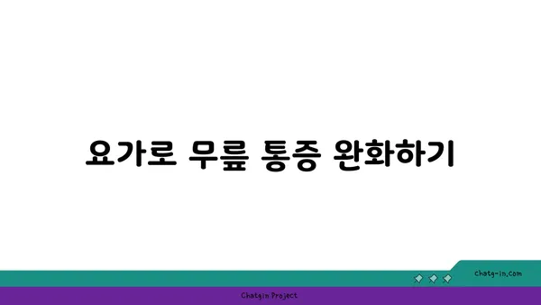 무릎 통증 예방 요가 스트레칭