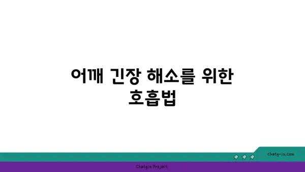 어깨 긴장을 풀어주는 요가 명상법 추천