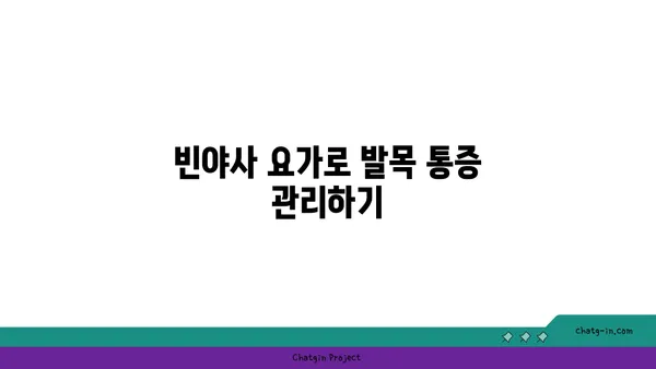 발목 통증 예방을 위한 빈야사 요가 스트레칭