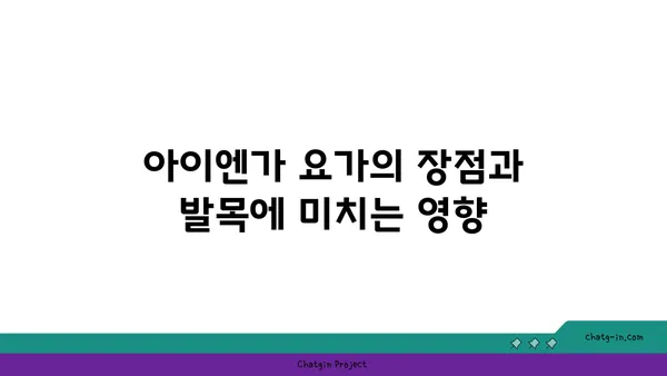 발목 유연성 강화를 위한 아이엔가 요가 루틴
