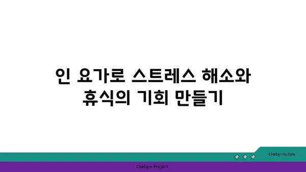 인 요가로 심신의 깊은 휴식 취하기