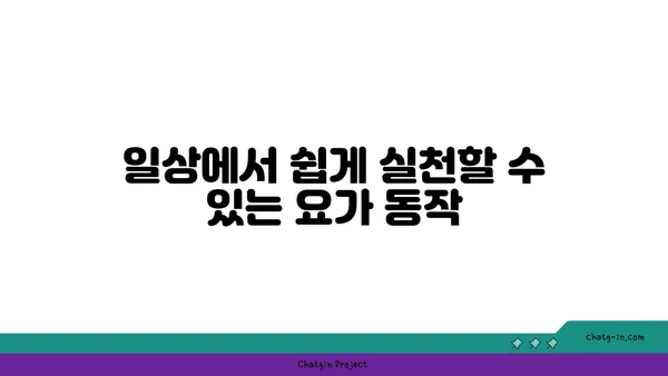 무릎 관절염 예방을 위한 요가 동작