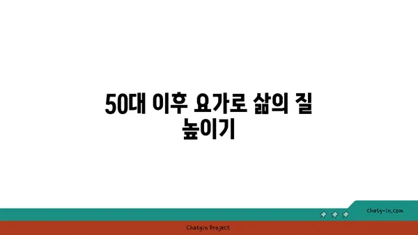 50대 이후 근육 손실 예방을 위한 요가 프로그램