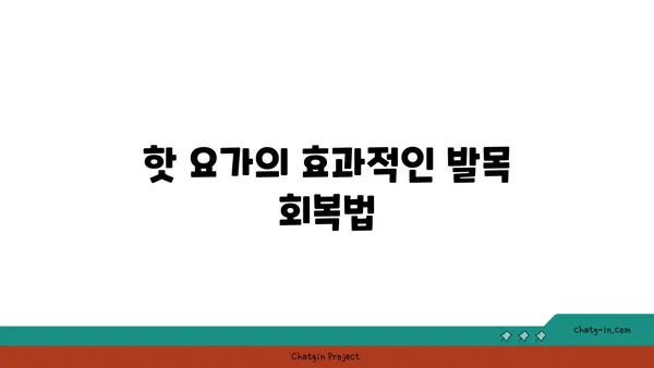 발목 부상을 방지하는 핫 요가 스트레칭법