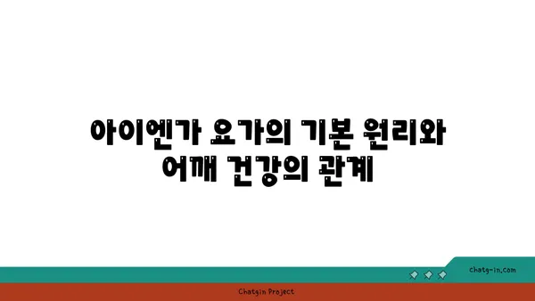 어깨 건강을 위한 아이엔가 요가 자세