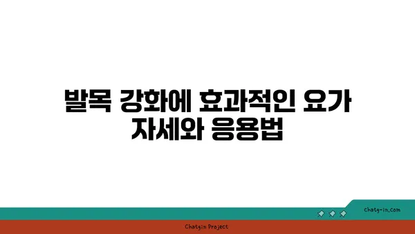 발목 유연성 강화를 위한 하타 요가 자세
