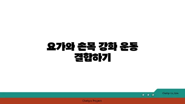손목 부상을 방지하는 아이엔가 요가 루틴