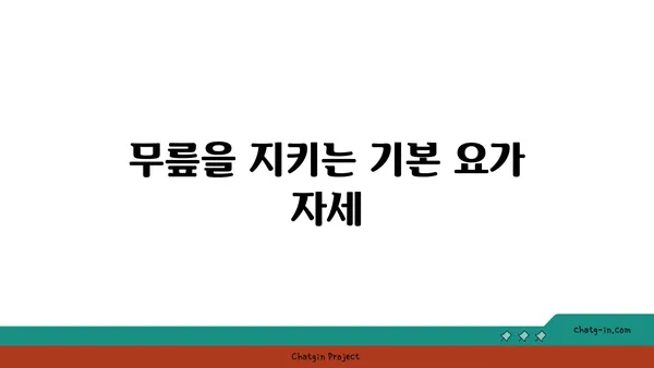 무릎 보호를 위한 요가 스트레칭 팁
