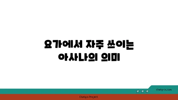 요가 수업에서 흔히 사용하는 용어 해설