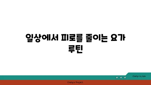 30대의 피로 해소를 위한 요가 동작