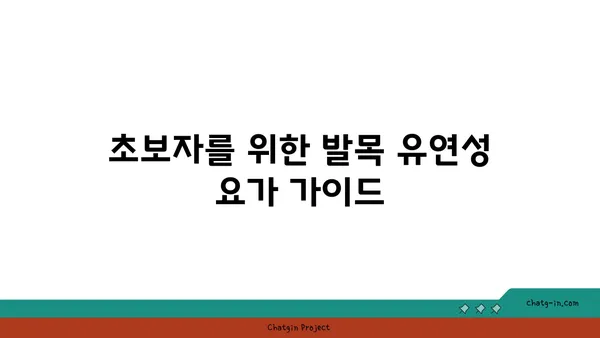 발목 유연성 강화를 위한 요가 스트레칭 루틴