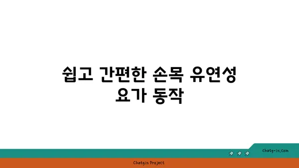 손목 유연성을 높이는 아이엔가 요가 동작