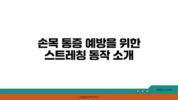 손목 통증 예방을 위한 요가 동작