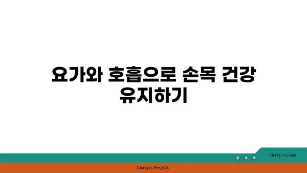 손목 근육 긴장을 풀어주는 요가 명상법
