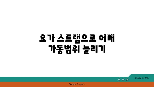 어깨 통증 예방을 위한 요가 도구 선택법