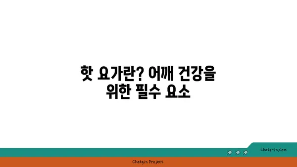 어깨 부상 방지를 위한 핫 요가 스트레칭법