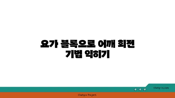 어깨 통증 완화에 효과적인 요가 도구 활용법