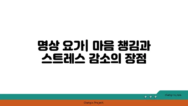 요가의 다양한 수련 방법과 그 장단점