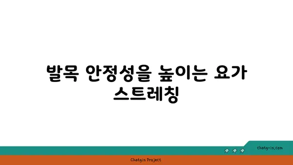 발목 근육 강화를 위한 저강도 요가