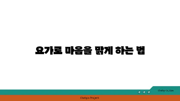 청소년의 집중력 향상 요가 자세