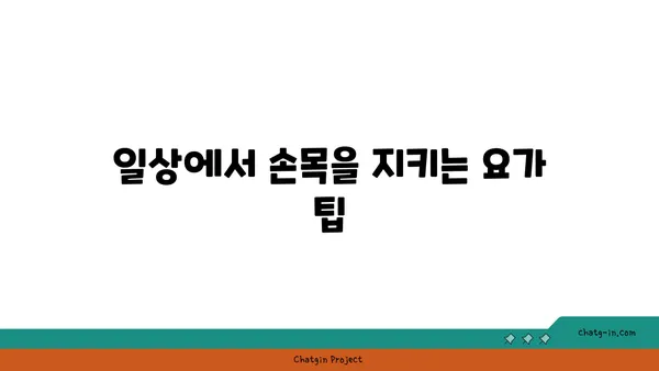 손목 통증 예방을 위한 빈야사 요가 동작