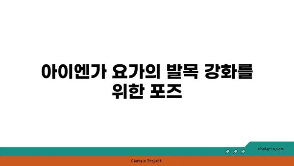 발목 유연성을 높이는 아이엔가 요가 동작