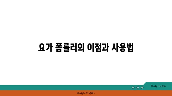 요가 장비와 도구 선택 가이드
