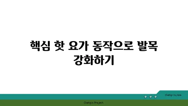발목 유연성 강화를 위한 핫 요가 동작