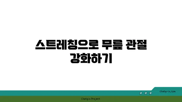 무릎 부상을 방지하는 요가 스트레칭